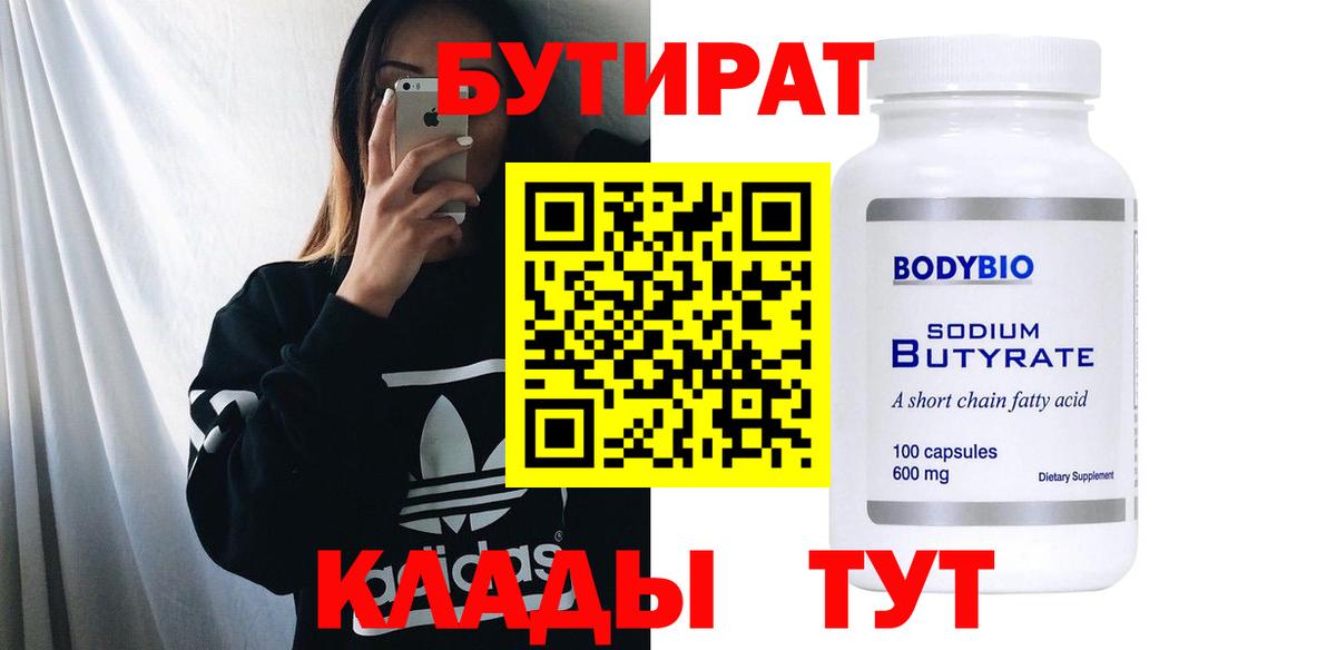 Усинск  БУТИРАТ бутик  Вход с VPN 